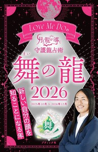 Love Me Doの月と龍が導く守護龍占術 2026 舞の龍 電子書籍版