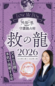 Love Me Doの月と龍が導く守護龍占術 2026 救の龍 電子書籍版