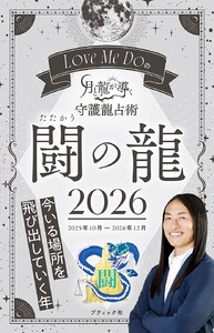 Love Me Doの月と龍が導く守護龍占術 2026 闘の龍 電子書籍版