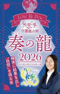 Love Me Doの月と龍が導く守護龍占術 2026 奏の龍 電子書籍版