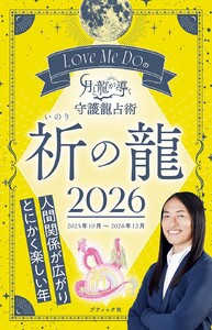 Love Me Doの月と龍が導く守護龍占術 2026 祈の龍 電子書籍版