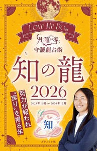 Love Me Doの月と龍が導く守護龍占術 2026 知の龍 電子書籍版