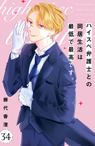 ハイスペ弁護士との同居生活は最低で最高です。 分冊版 (34) 電子書籍版