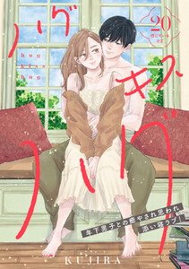 ハグ キス ハグ[comic tint] 分冊版 (20) 電子書籍版