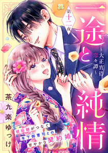 一途と純情～大正宵待恋々譚～[comic tint] 分冊版 (12) 電子書籍版