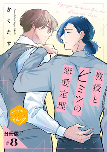教授とヒミツの恋愛定理 分冊版 (8) 電子書籍版