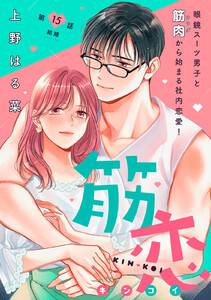 筋恋[comic tint] 分冊版 (15) 電子書籍版