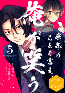 来年のことを言え、俺が笑う 分冊版 (5) 電子書籍版