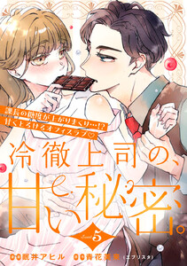 冷徹上司の、甘い秘密。[comic tint] 分冊版 (5) 電子書籍版