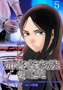 加害者家族の真実(話売り) #5 電子書籍版