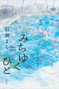 みちゆくひと 電子書籍版