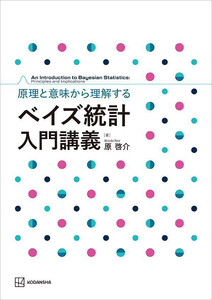 原理と意味から理解する ベイズ統計 入門講義 電子書籍版