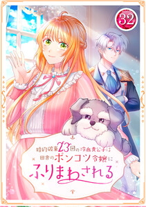 婚約破棄23回の冷血貴公子は田舎のポンコツ令嬢にふりまわされる 32話 電子書籍版