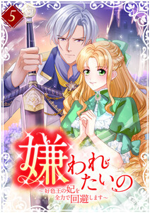 嫌われたいの ~好色王の妃を全力で回避します~ 【電子単行本版】 5巻