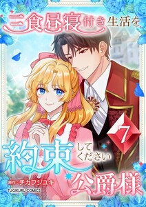 三食昼寝付き生活を約束してください、公爵様 【電子単行本版】 7巻