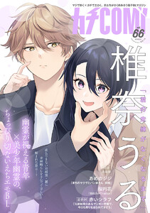 カチCOMI vol.66 電子書籍版