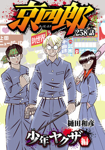 京四郎(話売り) #258 電子書籍版