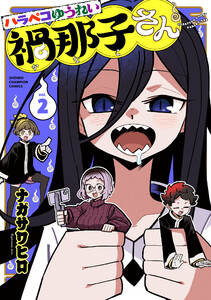 ハラペコゆうれい禍那子さん (2) 電子書籍版