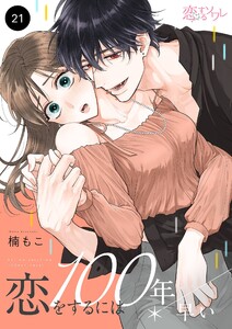 恋をするには100年早い (21)