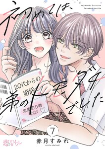 初めては、弟のトモダチでした (7)