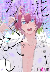 花とろくでなし (1)