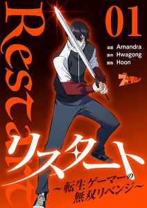 リスタート ～転生ゲーマーの無双リベンジ～(フルカラー) (1)