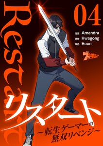 リスタート ～転生ゲーマーの無双リベンジ～(フルカラー) (4) 電子書籍版