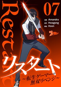 リスタート ～転生ゲーマーの無双リベンジ～(フルカラー) (7) 電子書籍版
