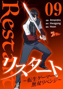リスタート ～転生ゲーマーの無双リベンジ～(フルカラー) (9) 電子書籍版