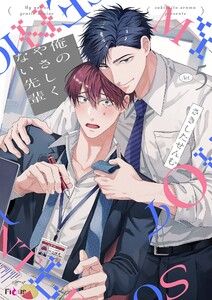 俺のやさしくない先輩【新装版】 (5)