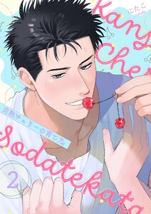 完熟チェリーの育て方【描き下ろしおまけ付き特装版】 (2)