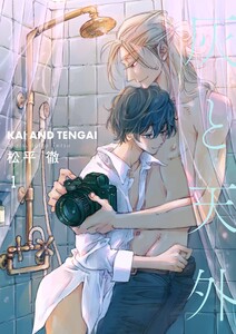 灰と天外【描き下ろしおまけ付き特装版】 (1)