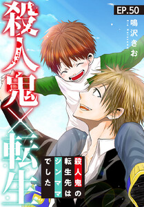 殺人鬼×転生~殺人鬼の転生先はシンママでした~ (50) 電子書籍版