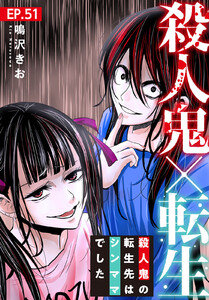 殺人鬼×転生~殺人鬼の転生先はシンママでした~ (51) 電子書籍版