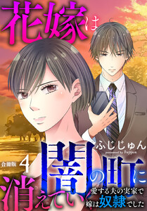 花嫁は、闇の町に消えていく 愛する夫の実家で嫁は奴隷でした【合冊版】 (4)