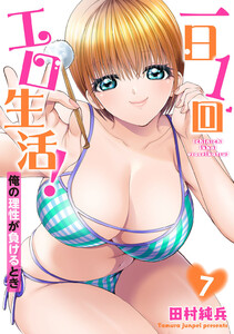 一日1回エロ生活!俺の理性が負けるとき【単行本版】 (7)