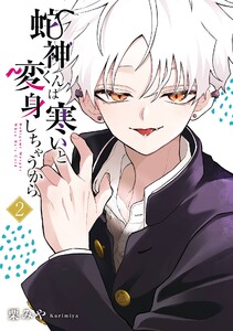 【デジタル版限定特典付き】蛇神くんは寒いと変身しちゃうから (2)