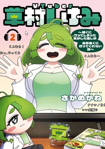 【デジタル版限定特典付き】VTuber草村しげみ～遠くに行ってしまった気がした推しが全然遠くに行ってくれない話～ (2)