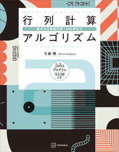 行列計算アルゴリズム 基本から機械学習への応用まで