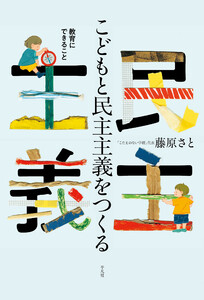 こどもと民主主義をつくる 教育にできること