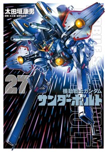 『機動戦士ガンダムサンダーボルト』27集限定版 特製BOOK付き