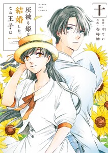 灰被り姫は結婚した、なお王子は (10)