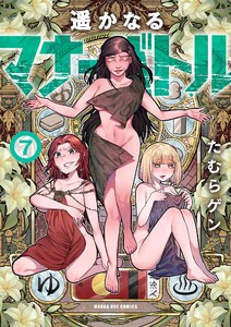 遥かなるマナーバトル (7)