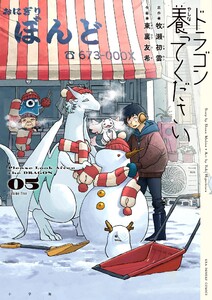 ドラゴン養ってください (5) 電子書籍版