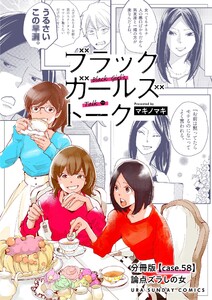 ブラックガールズトーク ～女が語るムカつく奴ら～【単話】 (58) 電子書籍版