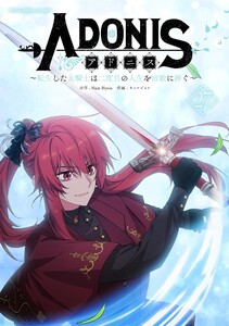 アドニス ～転生した女騎士は二度目の人生を宿敵に捧ぐ～ (27) 電子書籍版