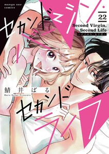 セカンドバージン・セカンドライフ～バツのち、セフ活～【単話】 (22) 電子書籍版