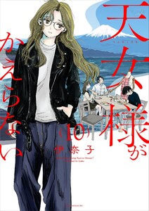 天女様がかえらない【単話】 (10) 電子書籍版