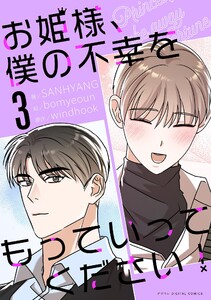 お姫様、僕の不幸をもっていってください! (3)