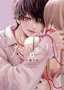 たろうのまにまに (2) 電子書籍版